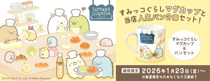 すみっコぐらし「パンきょうしつ」マグカップ＆パン2個セット！数量