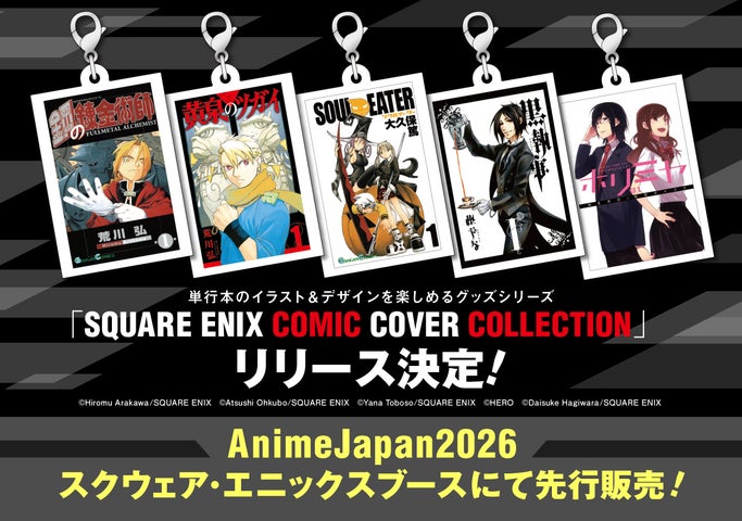 AnimeJapan2026スクエニブース！鋼錬、黒執事らのグッズが先行販売