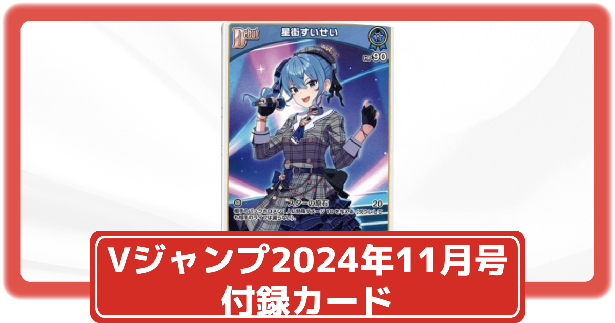ホロカ】Vジャンプ11月号の付録に「星街すいせい」のカードが登場