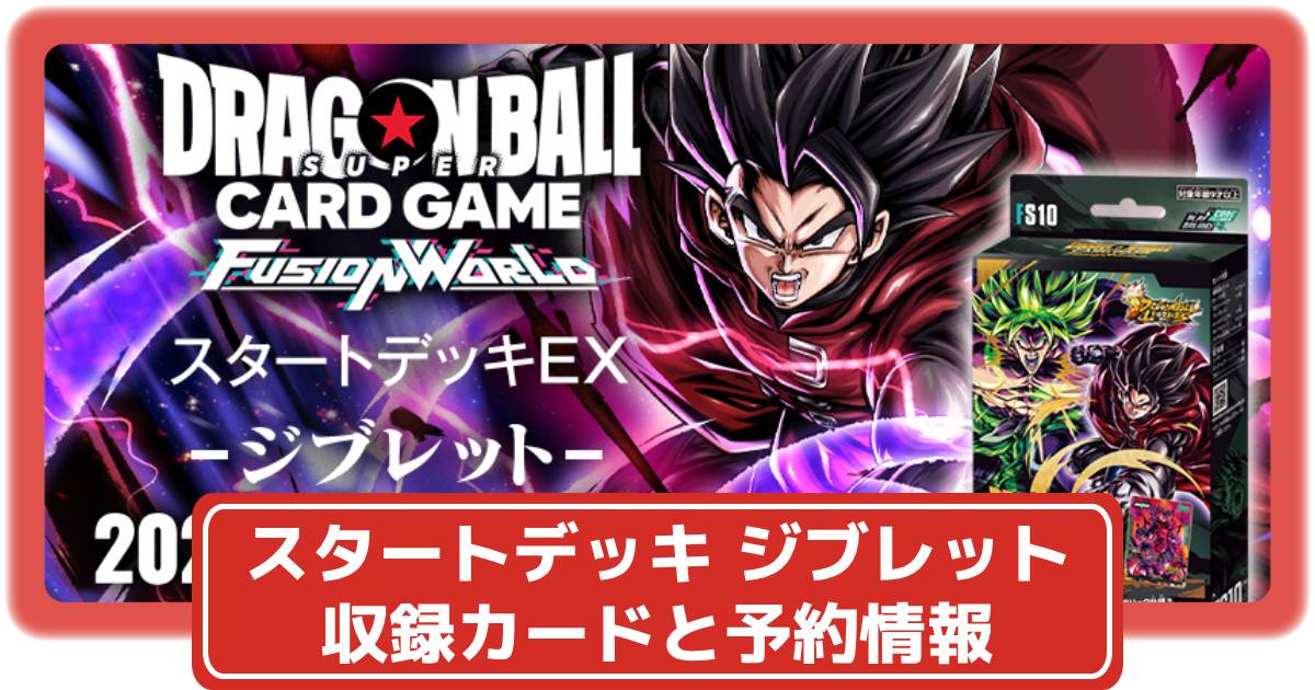 ドラゴンボールカード】スタートデッキEX ジブレットの収録カードと