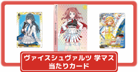 ヴァイスシュヴァルツ】学園アイドルマスターの当たりカードと買取価格