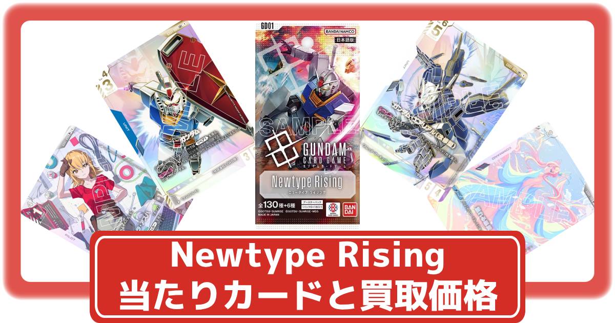 ガンダムカード】Newtype Risingの当たりカードと買取価格・封入率