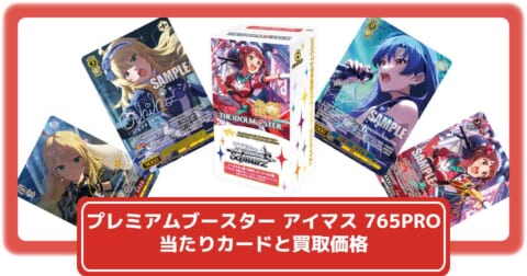 ヴァイスシュヴァルツ】プレミアムブースター「アイドルマスター