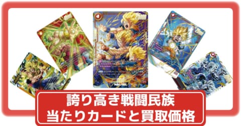 ドラゴンボールカード】誇り高き戦闘民族の当たりカードと買取価格