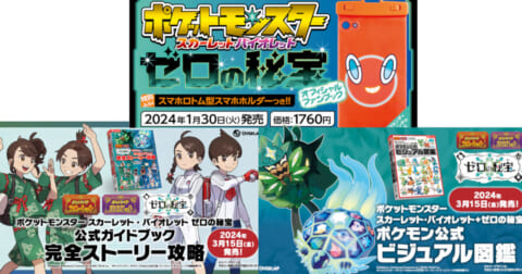 ポケモンSV】公式ブック3冊発売！オフィシャルファンブック／公式
