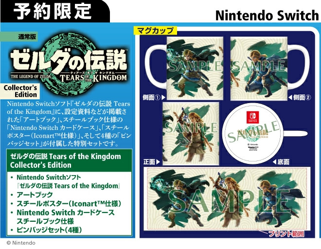 ティアキン】予約特典一覧・店舗限定特典や最安価格比較まとめ（4/9