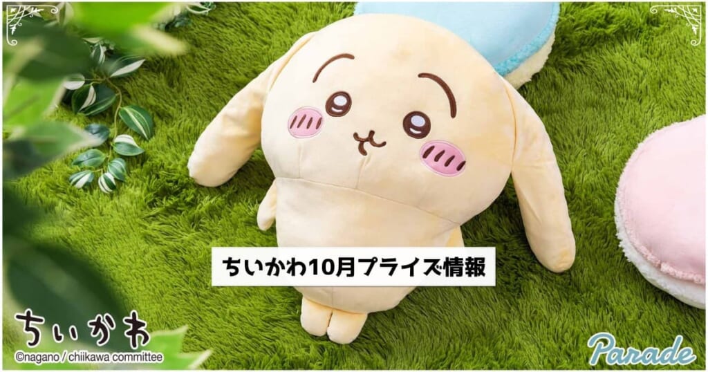 2023年10月登場】『ちいかわ』プライズ│過去のクレーンゲーム景品を