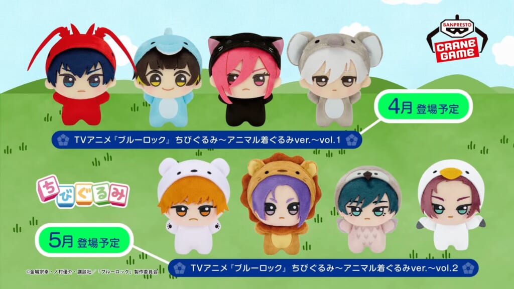 プライズ】『ブルーロック』のちびぐるみに「アニマル着ぐるみver.」が