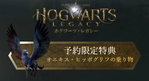 ホグワーツレガシー】予約特典と最安価格ショップ比較まとめ【HOGWARTS