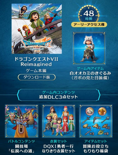 DQ7リメイク】予約特典・豪華版の特典内容・店舗限定特典や最安価格