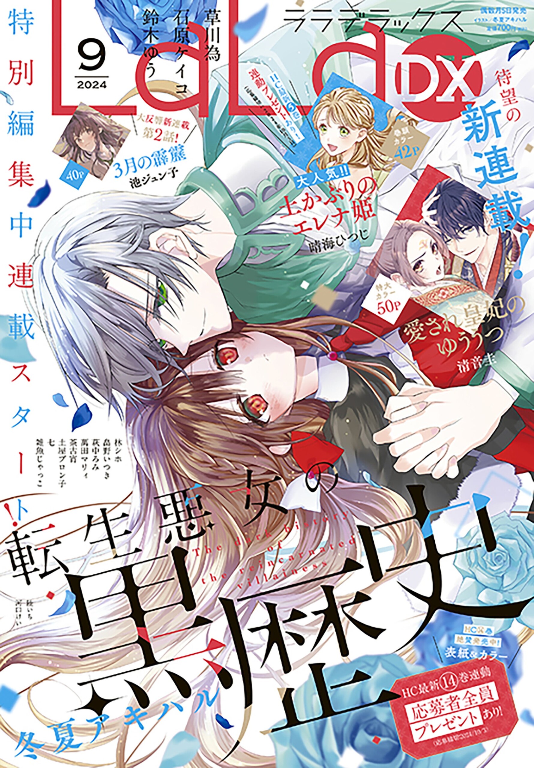 特別編集中連載スタートの「転生悪女の黒歴史」が表紙で登場