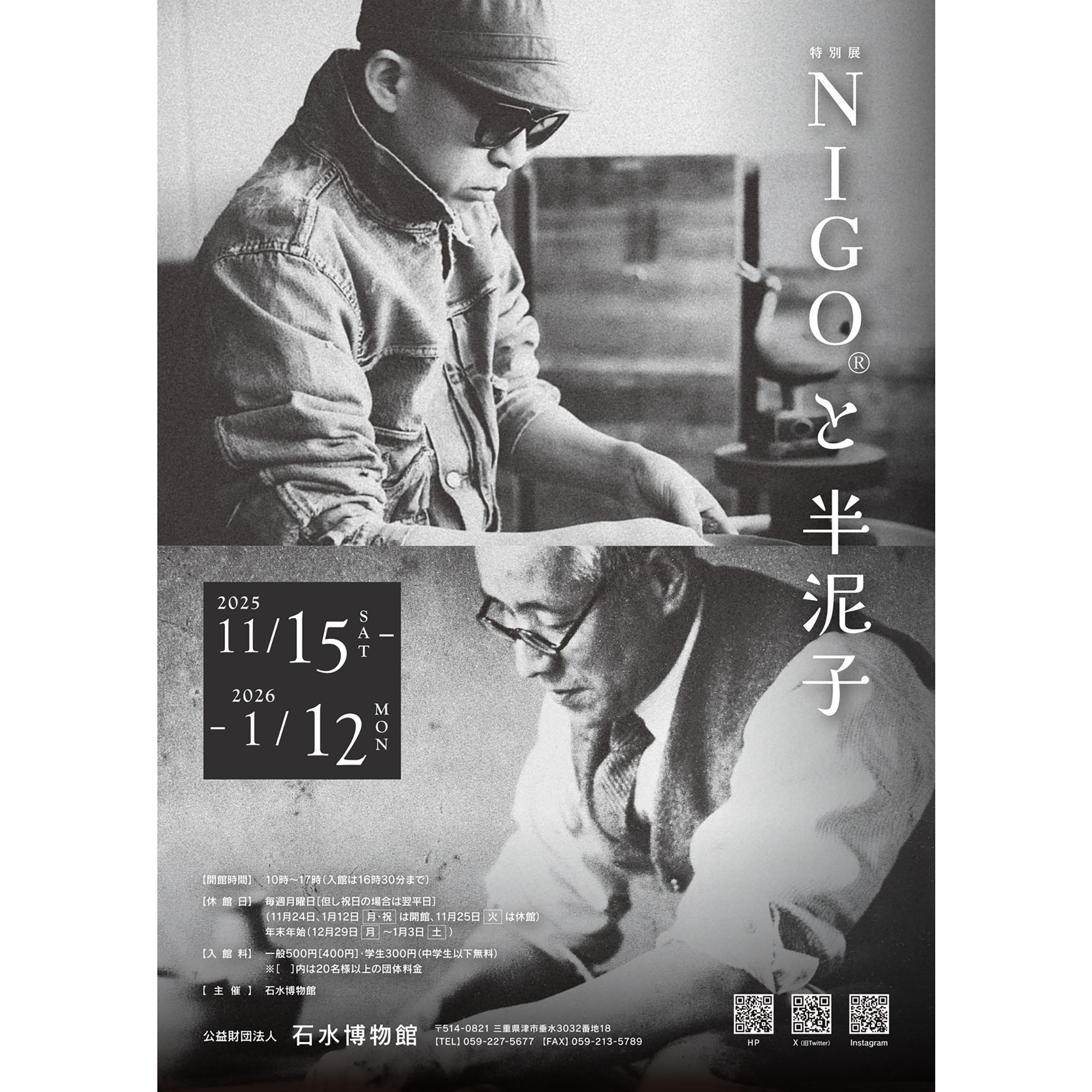 特別展《NIGO®と半泥子》開催──NIGO®と川喜田半泥子の茶碗が共演