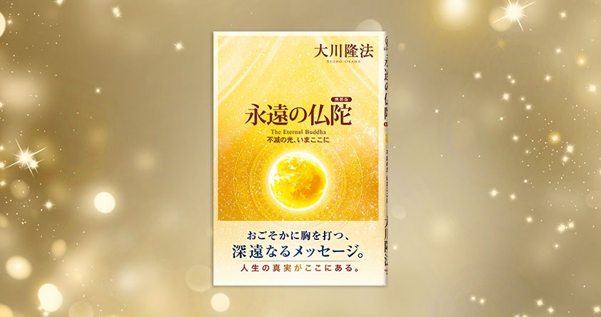 永遠の仏陀〔携帯版〕』（大川隆法 著）3/2(土) 発刊―常に魂の親と歩む