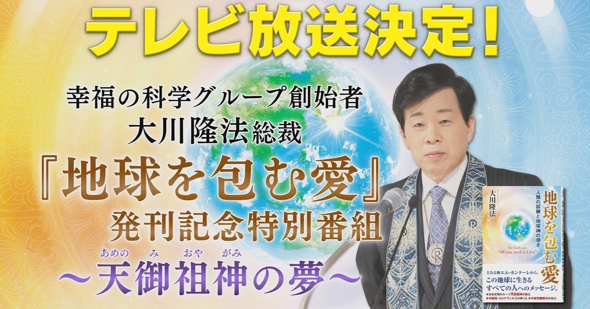 テレビ放送決定！幸福の科学・大川隆法総裁『地球を包む愛』発刊記念