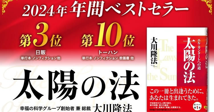 2024年年間ベストセラーに大川隆法総裁の著作『太陽の法』がランクイン