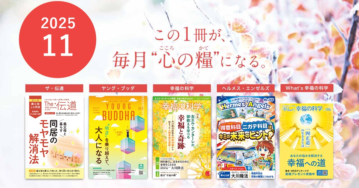 2025年11月号の小冊子をご紹介！ | 幸福の科学 HAPPY SCIENCE 公式サイト