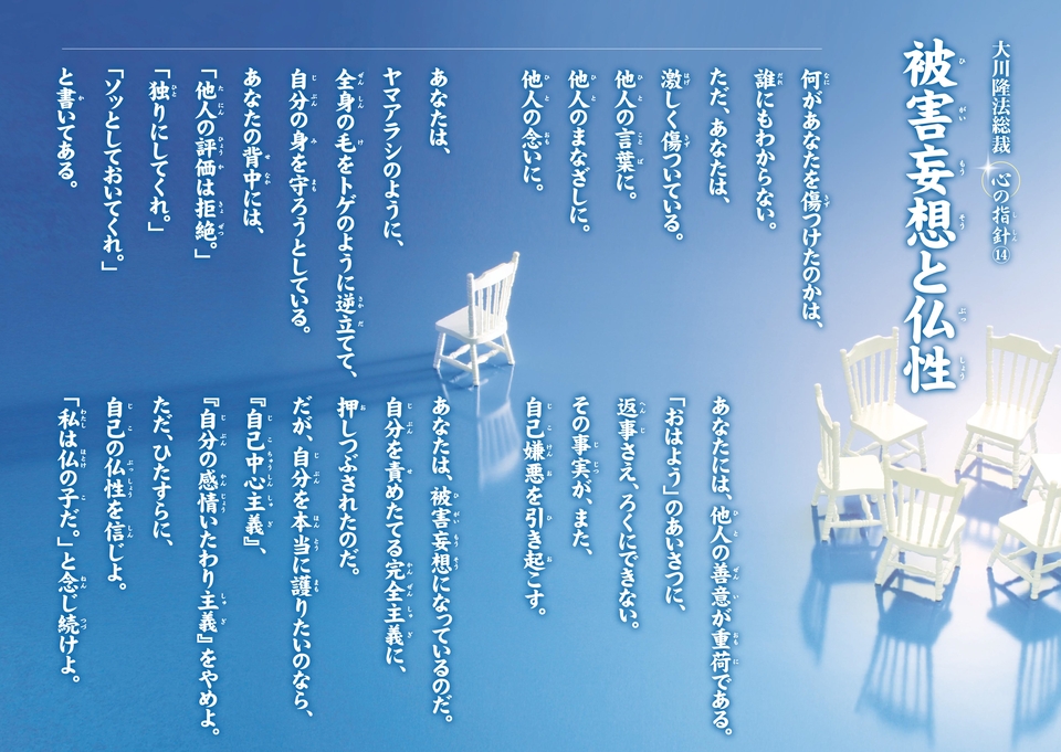 被害妄想と仏性―大川隆法総裁 心の指針14― | 幸福の科学 HAPPY SCIENCE