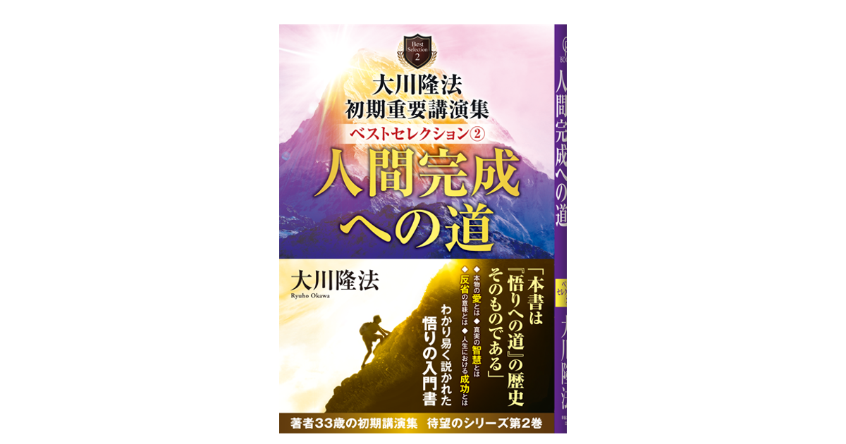 大川隆法 初期重要講演集 ベストセレクション② | 映画『二十歳に還り