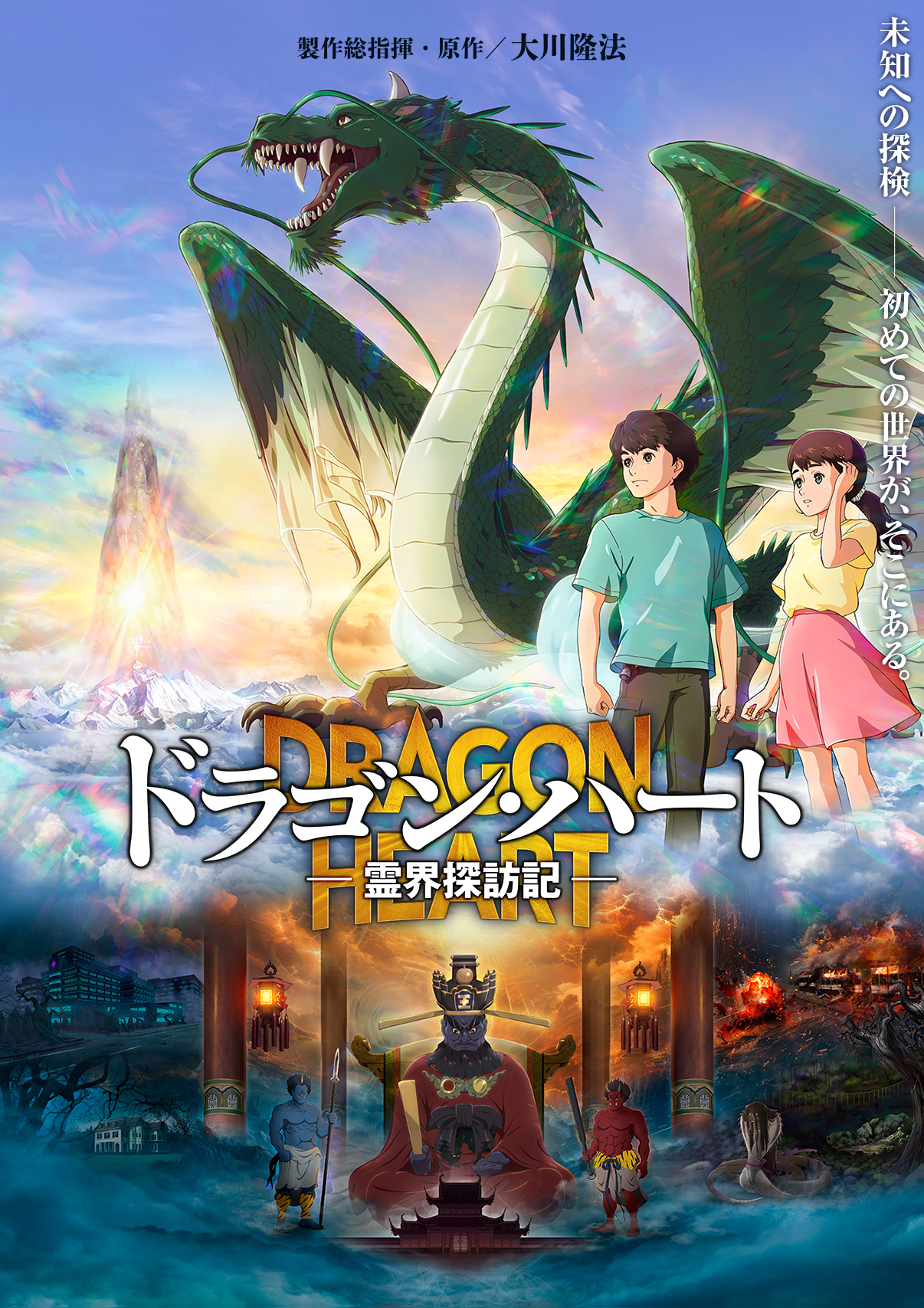 映画『ドラゴン・ハート―霊界探訪記―』公式サイト