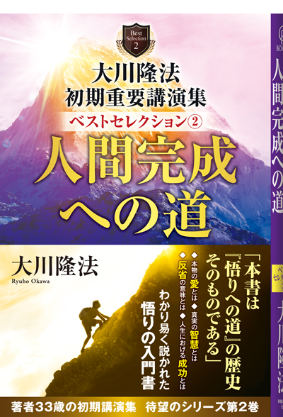 大川隆法 初期重要講演集 ベストセレクション② | 映画『二十歳に還り