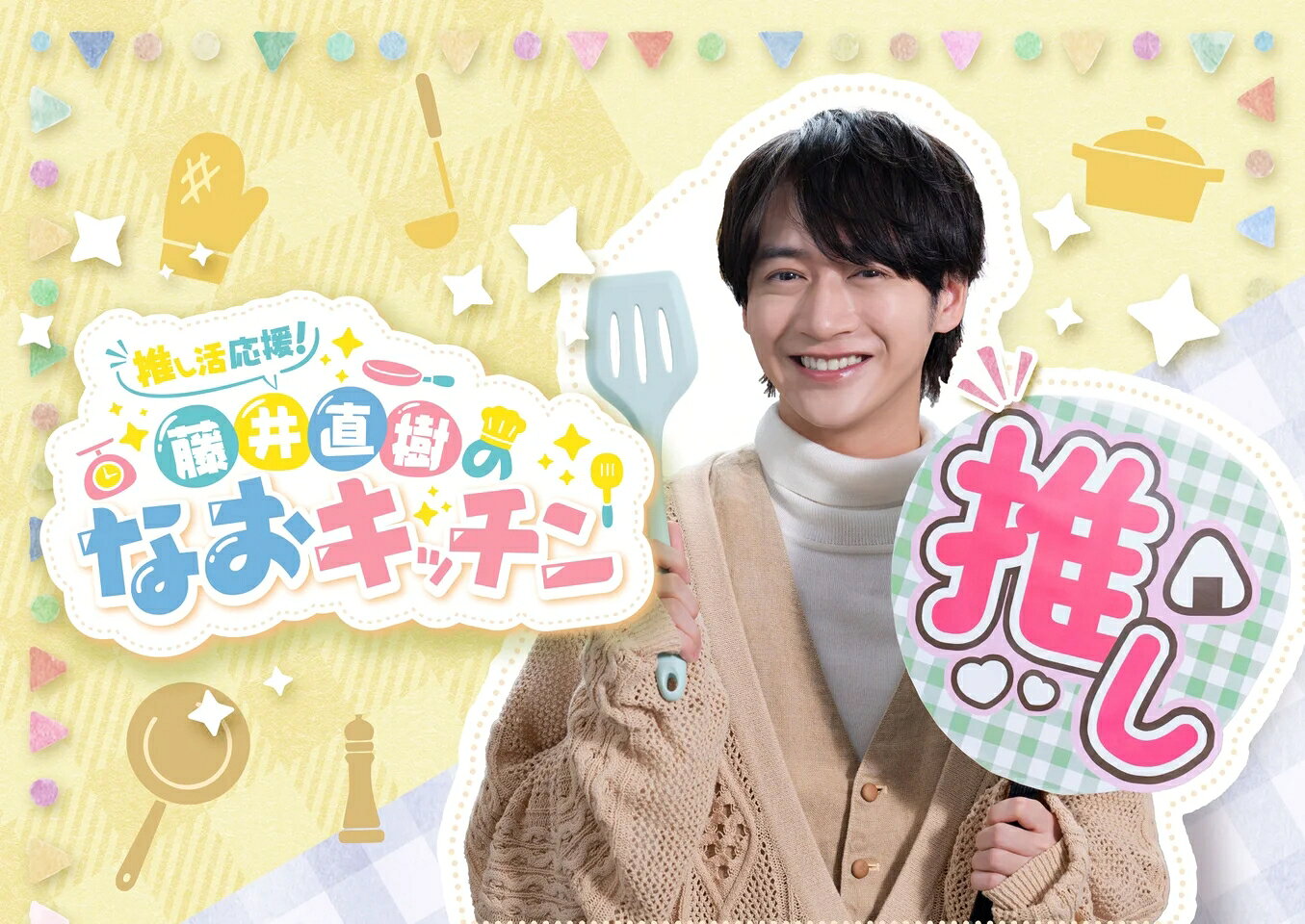 推し活応援！藤井直樹のなおキッチン」が2/7放送開始！ “推し”をテーマ