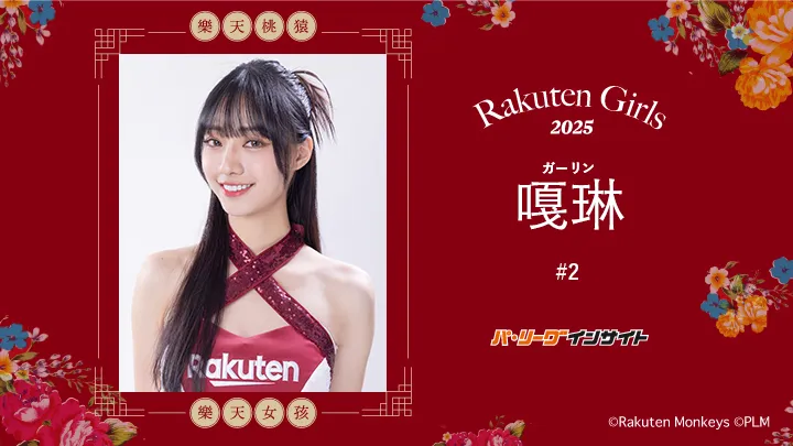 RakutenGirls 2025 嘎琳（ガーリン）さんに一問一答！｜パ・リーグ.com