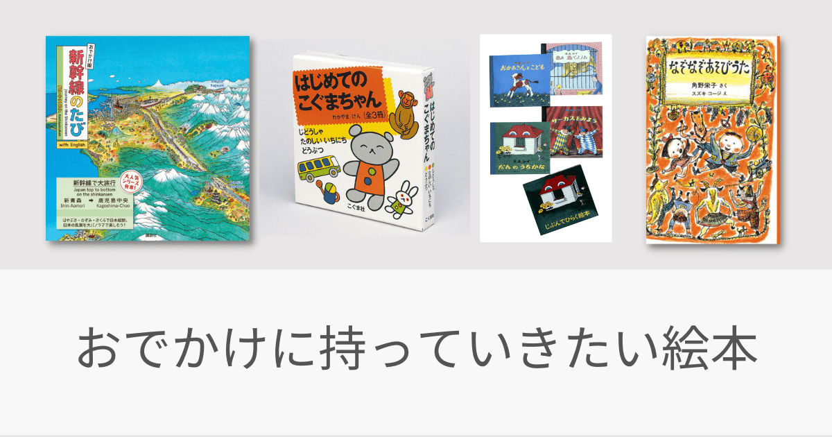 おでかけに持っていきたい絵本（コンパクト、ひとりで読める