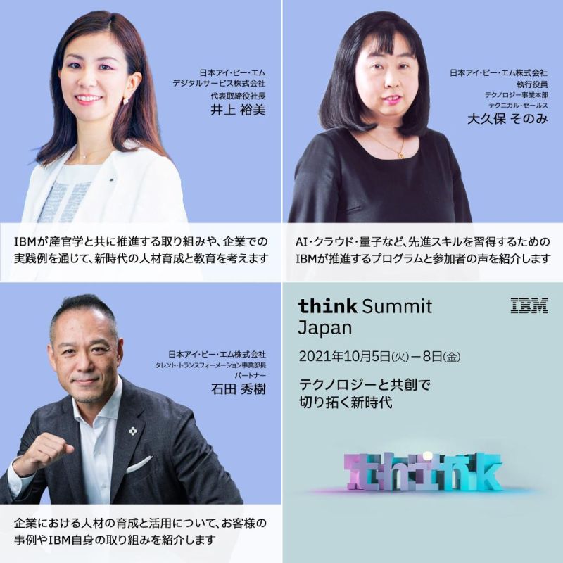 日本IBM最大のイベント [ Think Summit Japan ] 10/5(火)〜8(金