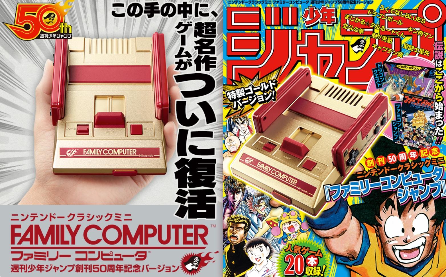 Youはshockだ！ 『週刊少年ジャンプ』ゲームだらけのミニファミコンが