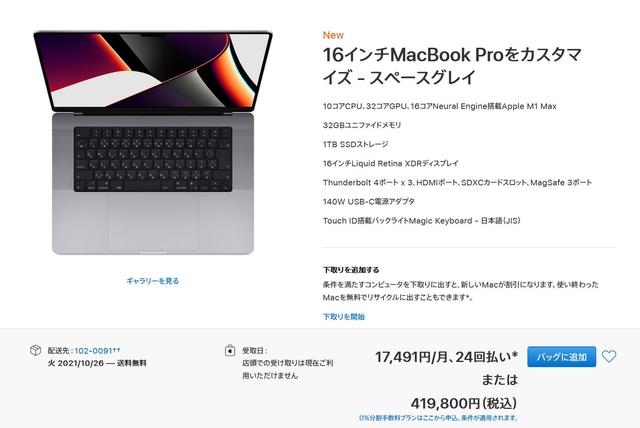 意外と安い？ Apple M1 Max搭載の16インチMacBook Proは41万9800円から