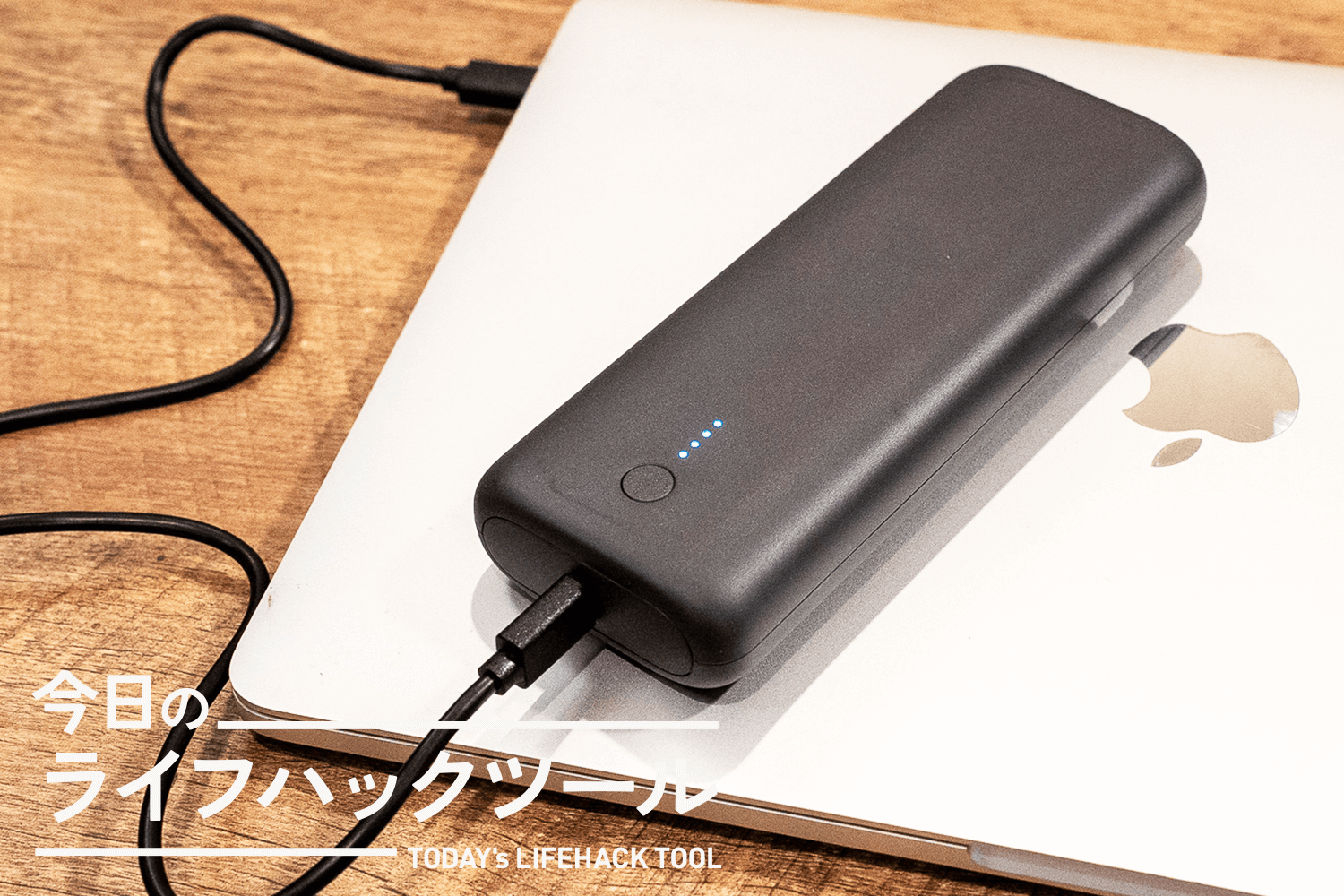 MacBook Pro対応の大容量モバイルバッテリー。国内最小クラスで7000円