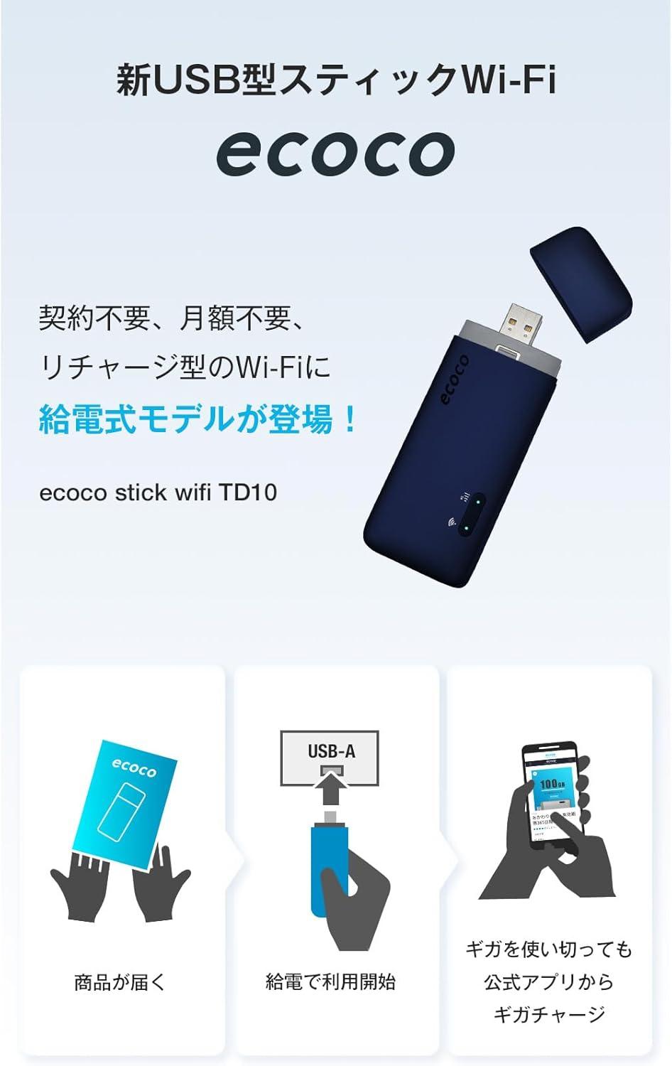 挿すだけでWi-Fi環境！契約・月額不要なUSB型Wi-Fi「ecoco stick wifi