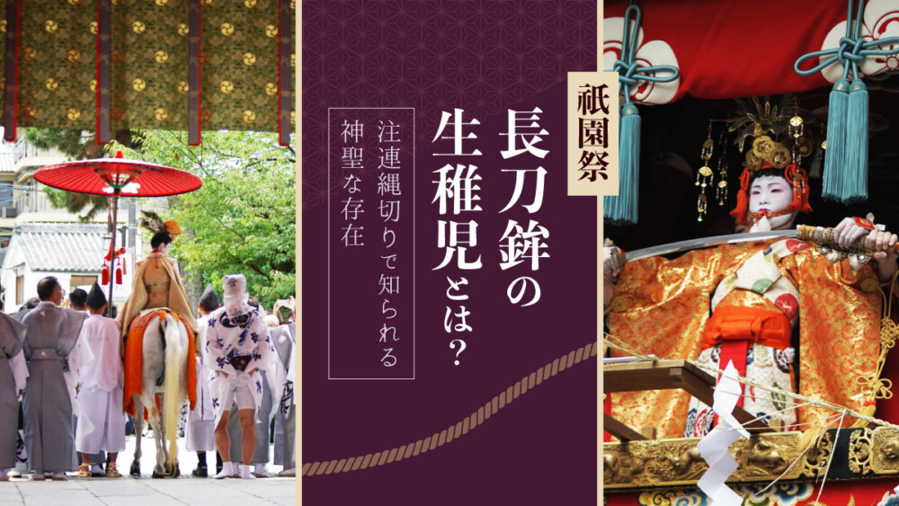 祇園祭「長刀鉾の生稚児」とは？注連縄切りで知られる神聖な存在 - MK