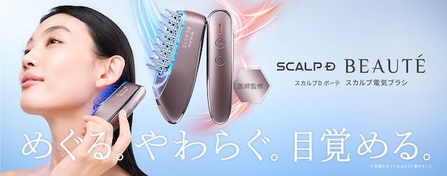 アンファー スカルプD ボーテ「スカルプ電気ブラシ」｜実際に試して