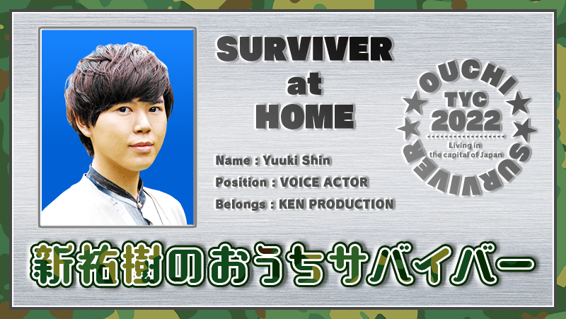 おうちサバイバー MISSION#17 ゲスト：林勇 | ONSTAGE（オンステージ