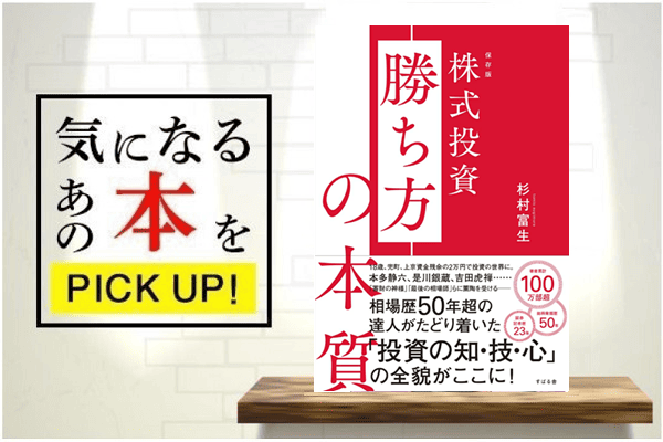 保存版 株式投資 勝ち方の本質』【書籍紹介】 | トウシル 楽天証券の
