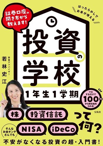 証券口座の開き方から教えます！ 投資の学校 1年生1学期』【書籍紹介