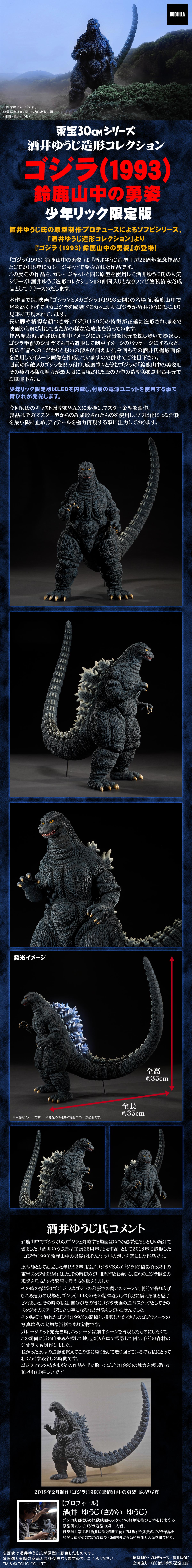 酒井ゆうじ造形コレクション ゴジラ(1993) 鈴鹿山中の雄姿