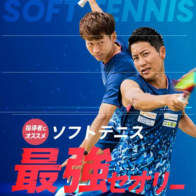 見て強くなる！ソフトテニス塾 DVDシリーズ – 全国の監督・コーチに