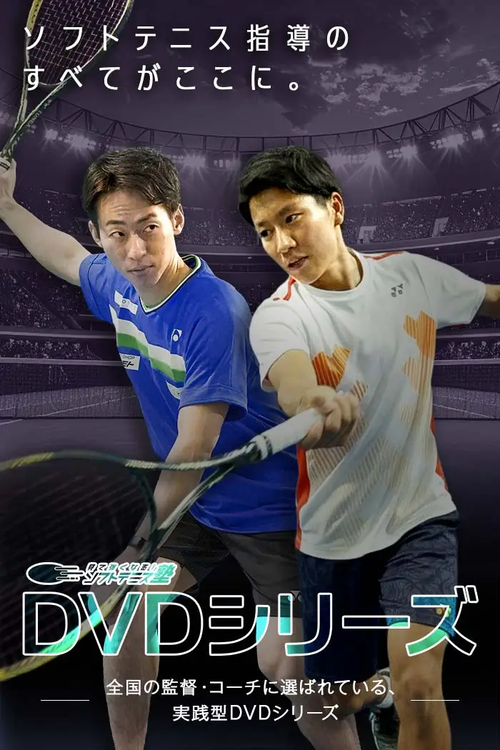 見て強くなる！ソフトテニス塾 DVDシリーズ – 全国の監督・コーチに