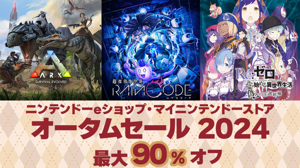 オータムセール」をニンテンドーeショップで開催！ 22タイトルを出品