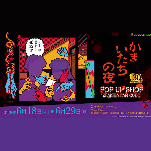 かまいたちの夜 POP UP SHOP | 株式会社スパイク・チュンソフト