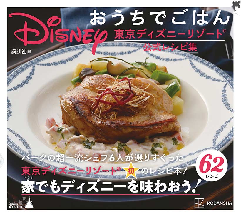 公式】東京ディズニーリゾート初のレシピ本『Disney おうちでごはん