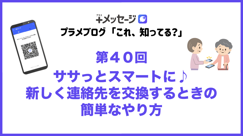 ササっとスマートに♪新しく連絡先を交換するときの簡単なやり方