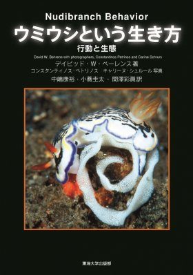 インド太平洋のウミウシ ガイドブック Nudibranchs 洋書 インド太平洋