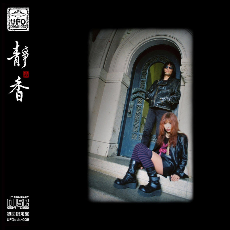 静香 Shizuka - Glass Night at U.F.O. club (CD) – Meditations