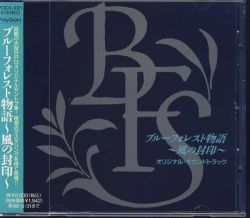 蓝森林物语风之封印(Blue Forest Story ~Seal of Wind~) OST [FLAC+BK