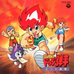 Honoo no Toukyuuji: Dodge Danpei Hit Song Collection | COCC-9746