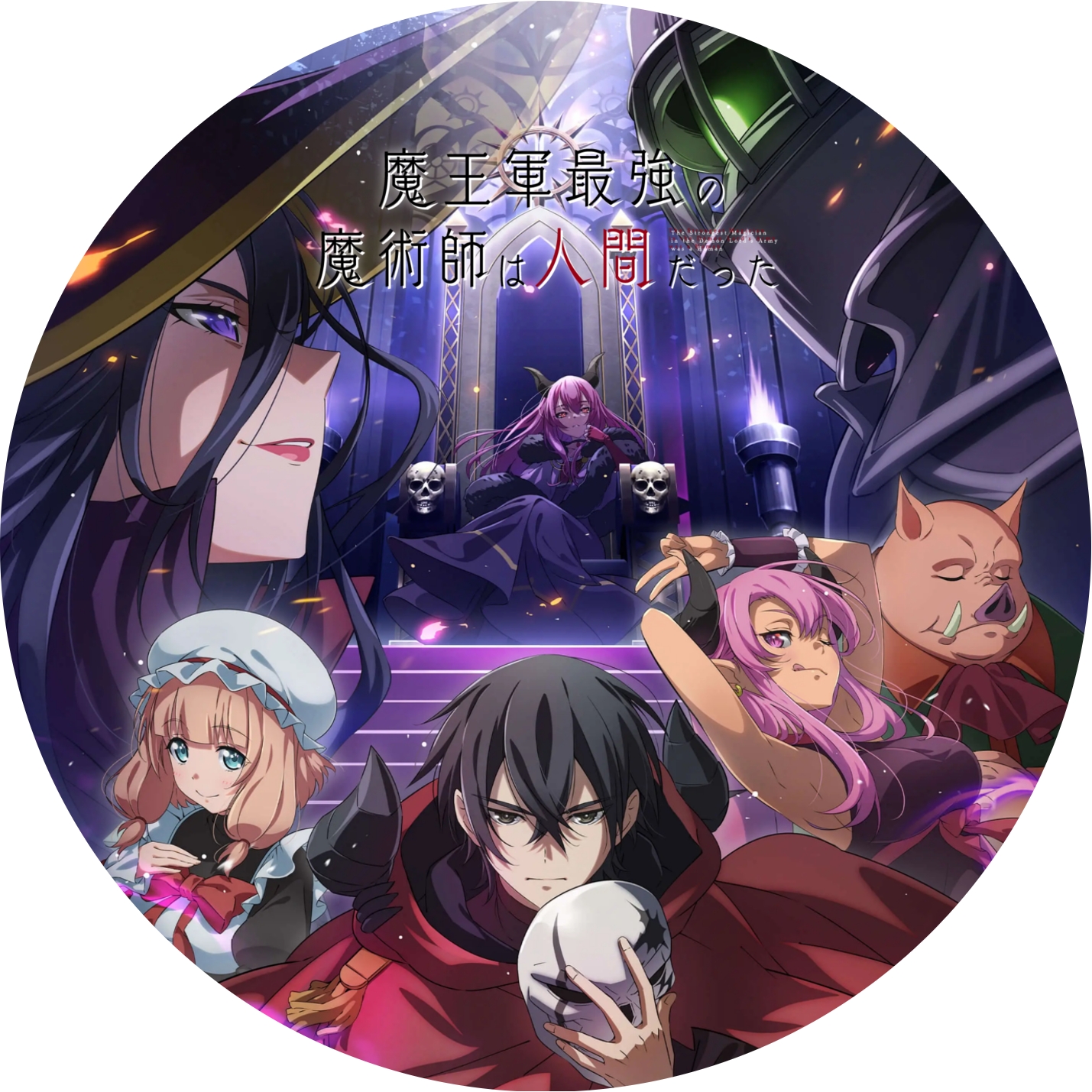 魔王軍最強の魔術師は人間だった ” の DVDラベルです | meechanmama(み