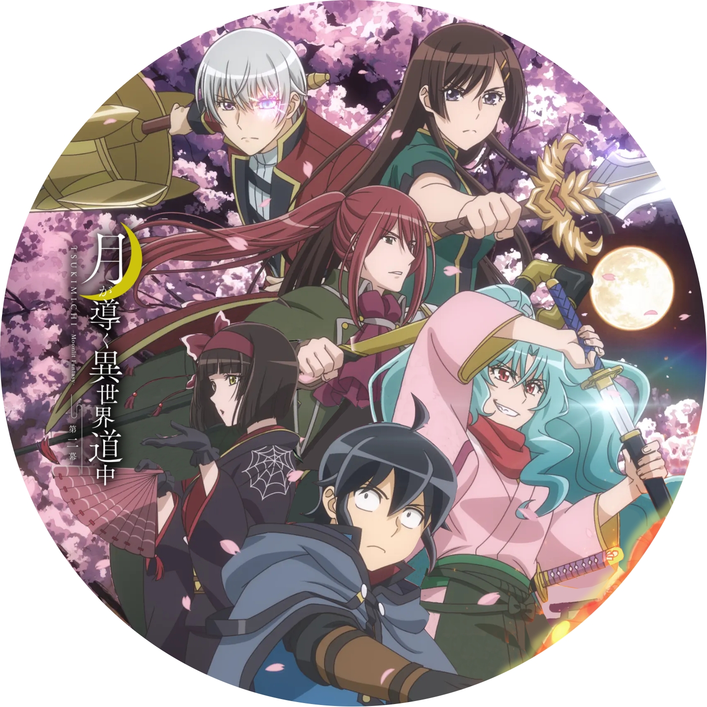 月が導く異世界道中 第二幕 ” の DVDラベルです | meechanmama(みー
